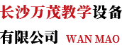 长沙万茂教学设备有限公司